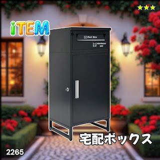 #2265 宅配ボックス ブラック 戸建 大型 屋外 2段 後付け ポスト 一体 防水 大容量 置き配 複数投函 郵便受け おしゃれ ※一部地域離島別途配送料有