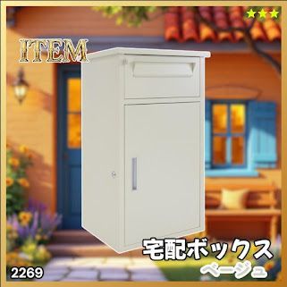 #2269 宅配ボックス ベージュ 戸建 大型 防水 屋外 2段 後付け ポスト一体型 大容量 郵便受け ポスト付き 置き型 おしゃれ ※一部地域離島別途配送料有