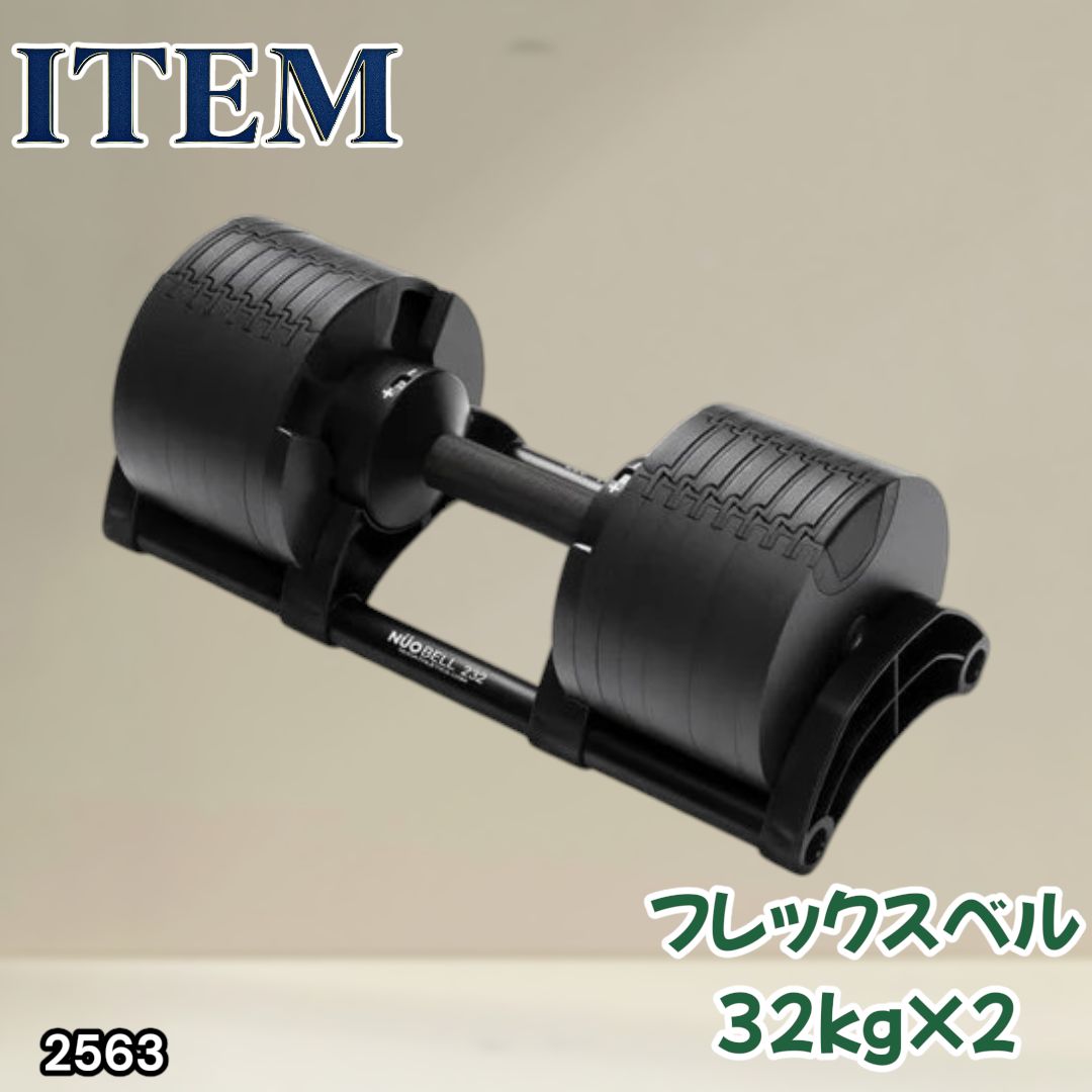 #2563 フレックスベル 可変式 ダンベル 32kg 2個セット オールブラック 2kg単位刻み 1秒で重量変化 筋トレ トレーニング オンザニー可能 省スペースで収納可能 ※一部地域離島別途配送料有