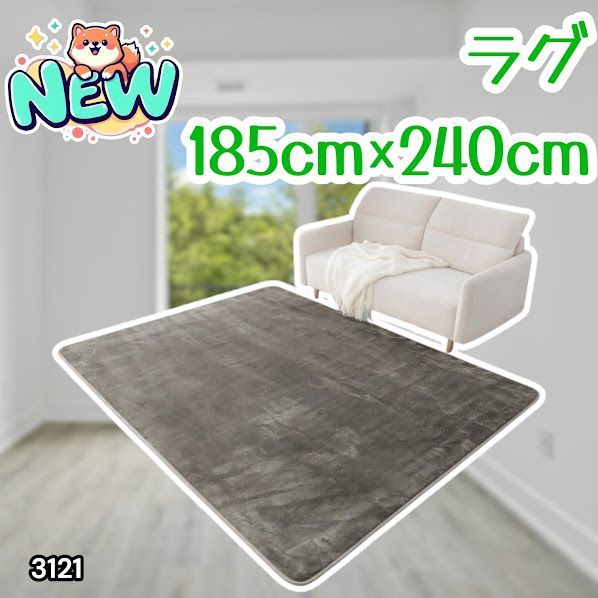 #3121 ラグ カーペット グレージュ 185cm×240cm 約2.5畳 厚手 洗える フランネル 撥水 ラグマット 長方形 床暖房 防ダニ 滑り止め付 ※一部地域離島別途配送料有