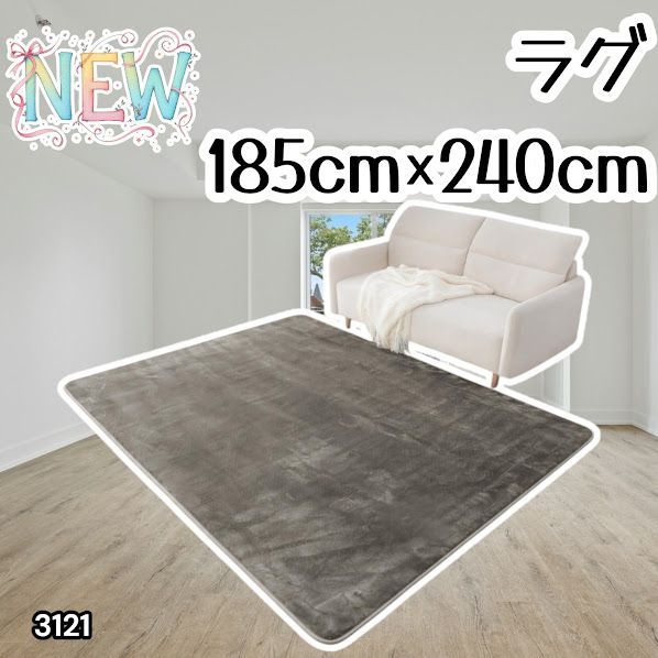 #3121 ラグ カーペット グレージュ 185cm×240cm 約2.5畳 厚手 洗える フランネル 撥水 ラグマット 長方形 床暖房 防ダニ 滑り止め付 ※一部地域離島別途配送料有