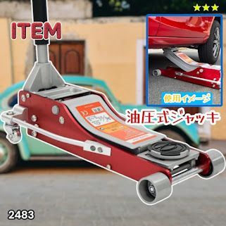 #2483 油圧式 ガレージ ジャッキ フロア ジャッキアップ 3トン 自動車 タイヤ交換 油圧ジャッキ 整備メンテナンス ※一部地域離島別途配送料有 16,546円