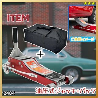 #2484 油圧式 ガレージ ジャッキ + 収納バッグ セット フロア ジャッキアップ 3トン 自動車 タイヤ交換 油圧ジャッキ 整備メンテナンス ※一部地域離島別途配送料有