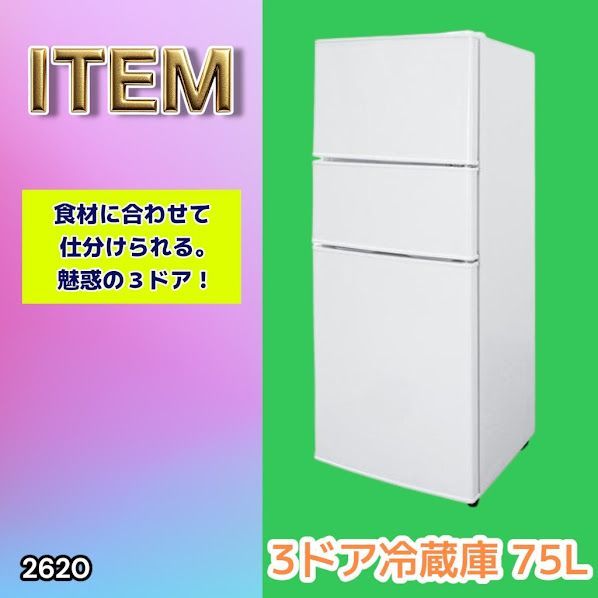 #2620 冷蔵庫 3ドア 75L ホワイト 1人暮らし 小型 ミニ 冷蔵庫 42.3L 冷凍庫 19.5L ソフト冷凍庫 13.2L スリム 幅40cm 丈夫な仕切り ドアポケット 省エネ 7段階調整 ※一部地域離島別途配送料有