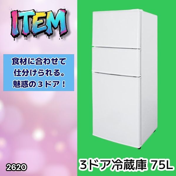 #2620 冷蔵庫 3ドア 75L ホワイト 1人暮らし 小型 ミニ 冷蔵庫 42.3L 冷凍庫 19.5L ソフト冷凍庫 13.2L スリム 幅40cm 丈夫な仕切り ドアポケット 省エネ 7段階調整 ※一部地域離島別途配送料有 18,104円