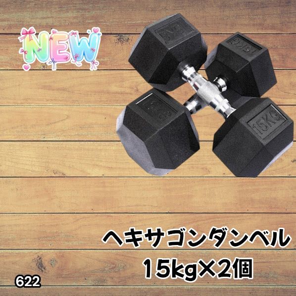 622 ヘキサゴン ダンベル 15kg 2個セット 総重量30kg プロが認めた本格