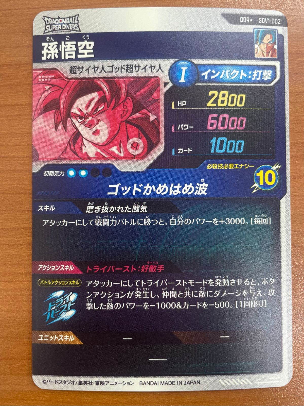 状態A 孫悟空 GDR☆ パラレル SDV1-002 ドラゴンボールスーパー