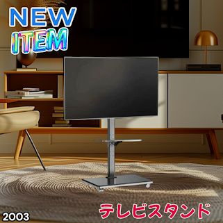 #2003 テレビ スタンド ブラック 32~65インチ 対応 高さ調整機能 左右首振り可能 角度調整30度 360°キャスター付き 耐重量40kg 背面コード収納 リビング ※一部地域離島別途配送料有