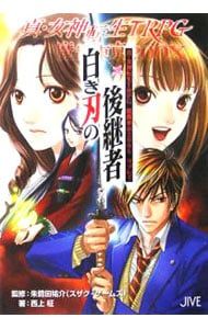 真・女神転生TRPG魔都東京200Xリプレイ白き刃の後継者／西上柾 - メルカリ