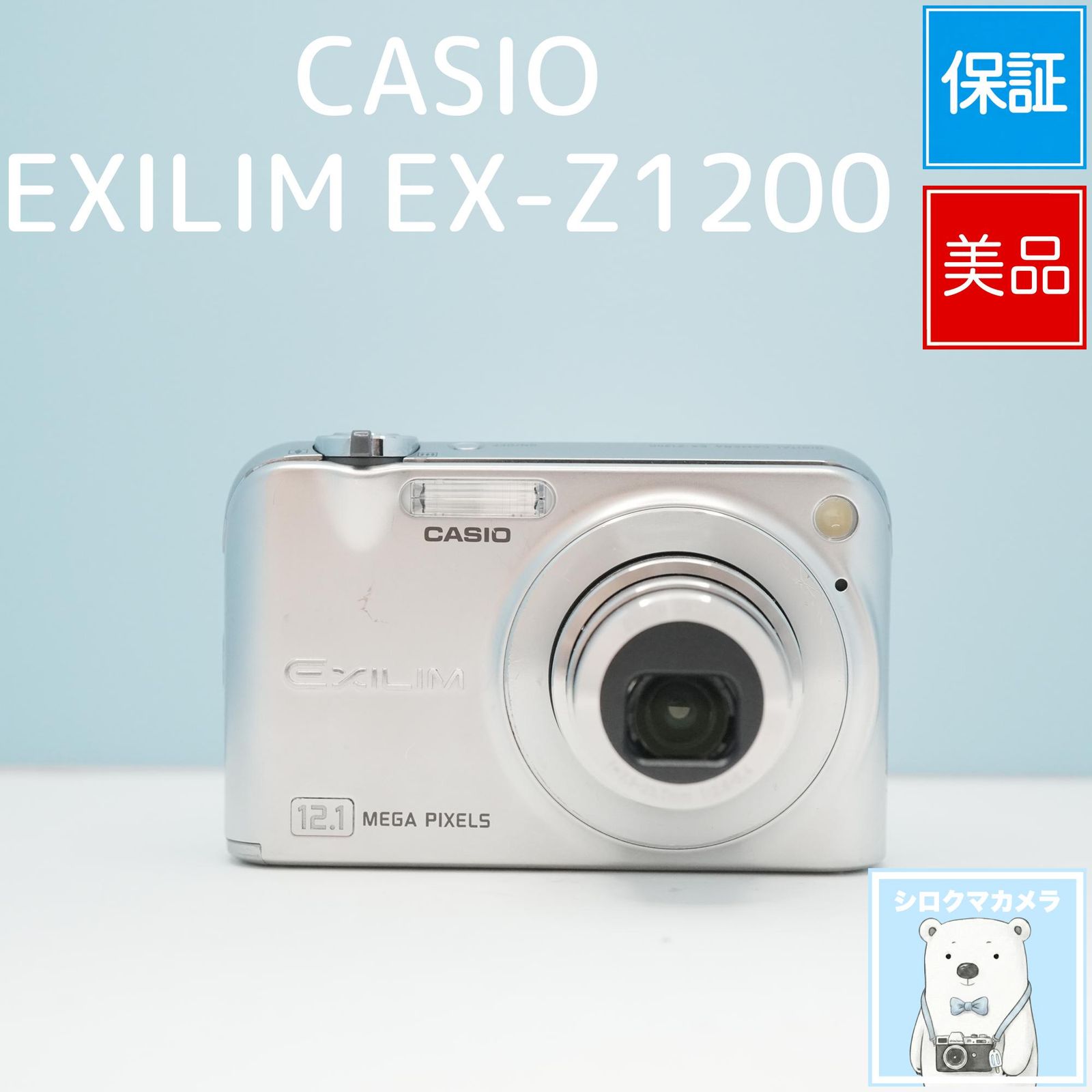 CASIO EXILIM EX-Z1200 デジカメ スマホ転送OK フルセット 極美品 a6931