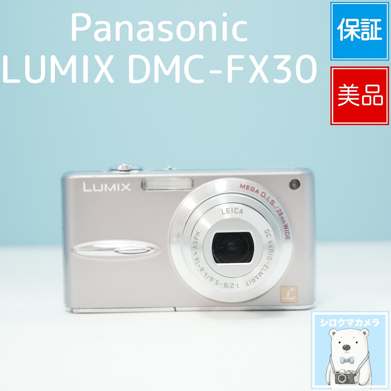 Panasonic LUMIX DMC-FX30 デジカメ スマホ転送OK フルセット 極美品 a6957