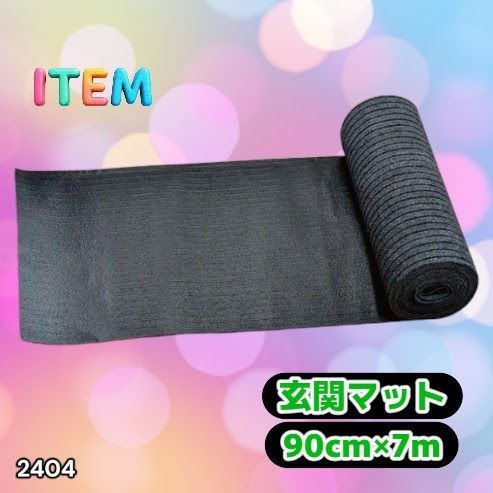 #2404 玄関マット フロアマット 屋内外兼用 裁断自由 90cm×7m ※北海道、沖縄本島、沖縄の離島、その他離島へは別途配送料有り