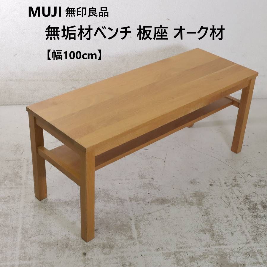 無印良品　無垢材　オーク　ベンチ大　100cm 無印良品 無垢材ベンチ 板座 オーク材 幅100cm 現行モデルと違って節の