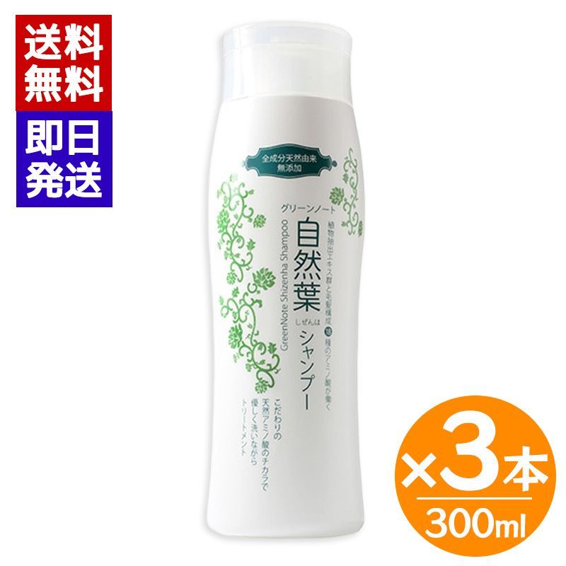 グリーンノート 自然葉シャンプー 300ml 3本セット 天然由来100％ ノンシリコン アミノ酸シャンプー リンス不要 敏感肌 頭皮ケア ヘナ対応