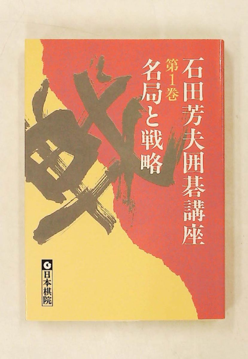 石田芳夫囲碁講座 第1巻 石田 芳夫 日本棋院 - メルカリ