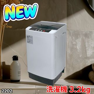 #2202 洗濯機 3.2kg 一人 二人 暮らし コンパクト 強力水流洗浄 部屋干しモード搭載 風乾燥モード 予約タイマー機能 ※北海道、沖縄本島、沖縄の離島、その他離島へは別途配送料有り