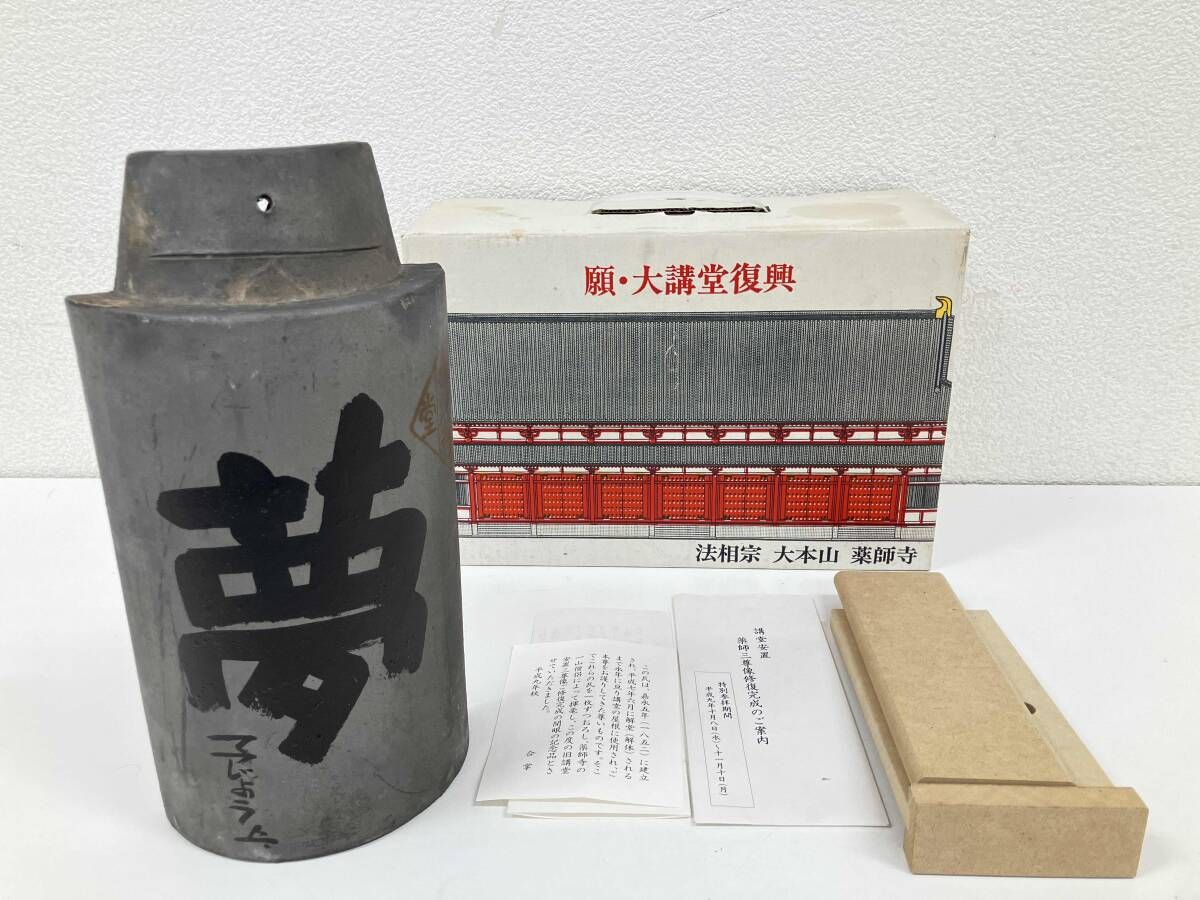 薬師寺講堂古瓦 夢 てつじょう 花押あり