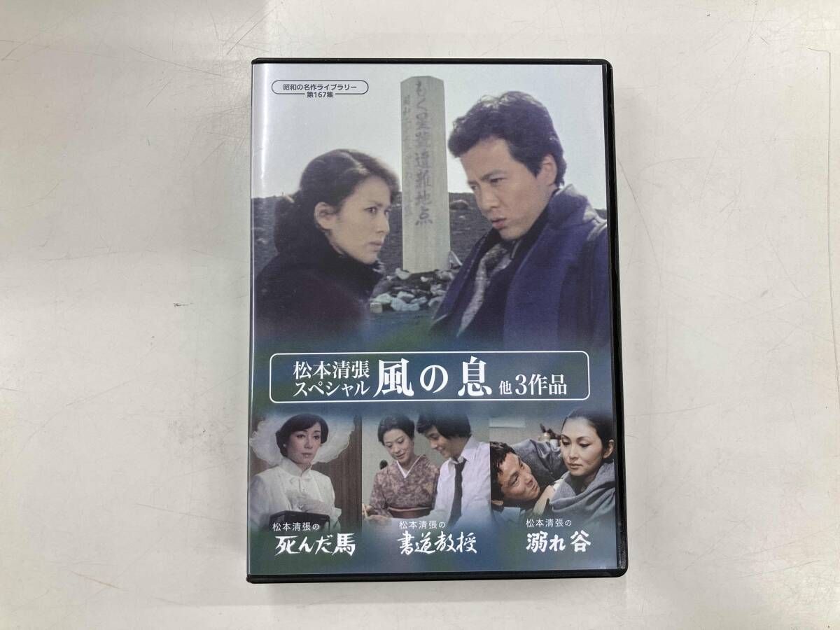 DVD DVD 松本清張スペシャル 「風の息」他3作品