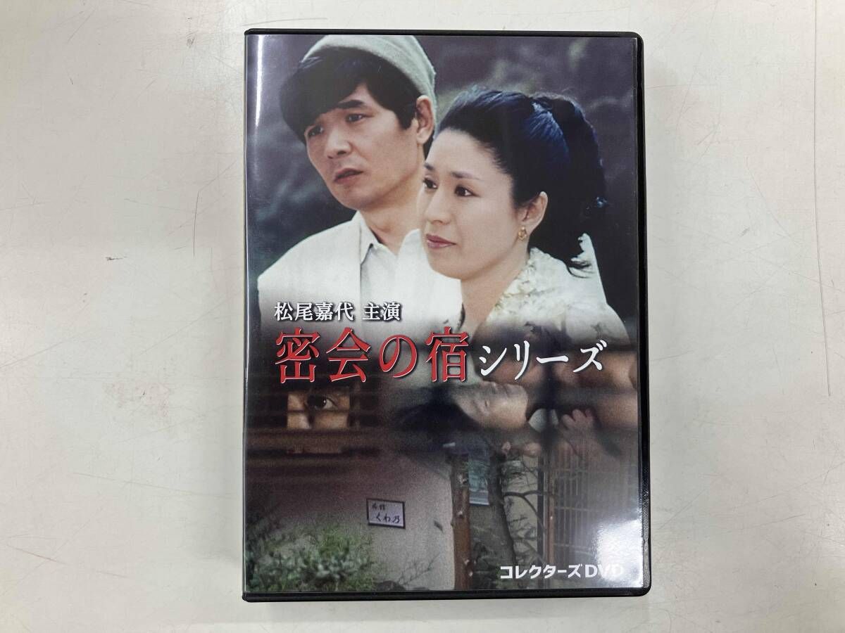 DVD 松尾嘉代主演 密会の宿シリｰズ コレクタｰズDVD
