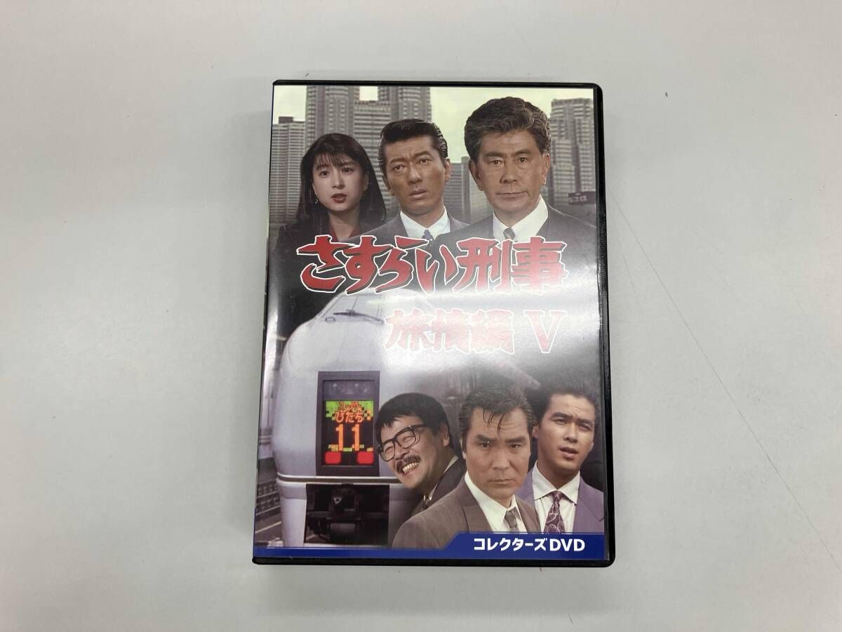 正規通販店舗DVD さすらい刑事旅情編Ⅴ コレクターズDVD激安