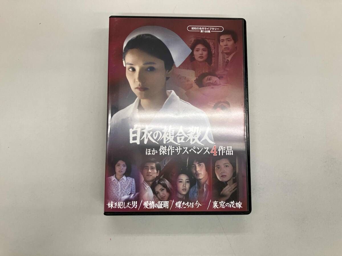 DVD DVD 「白衣の複合殺人」ほか 傑作サスペンス4作品