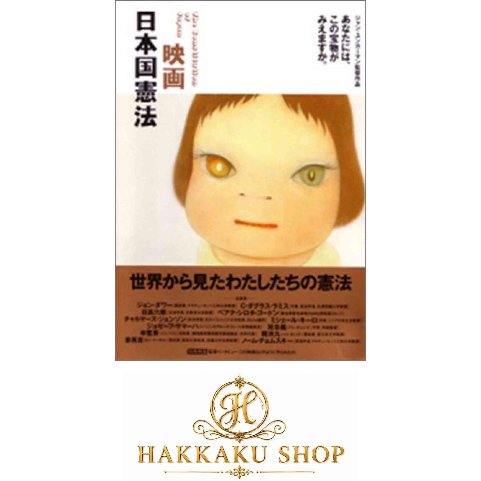 映画 日本国憲法 [DVD] ジャン・ユンカーマン - メルカリ