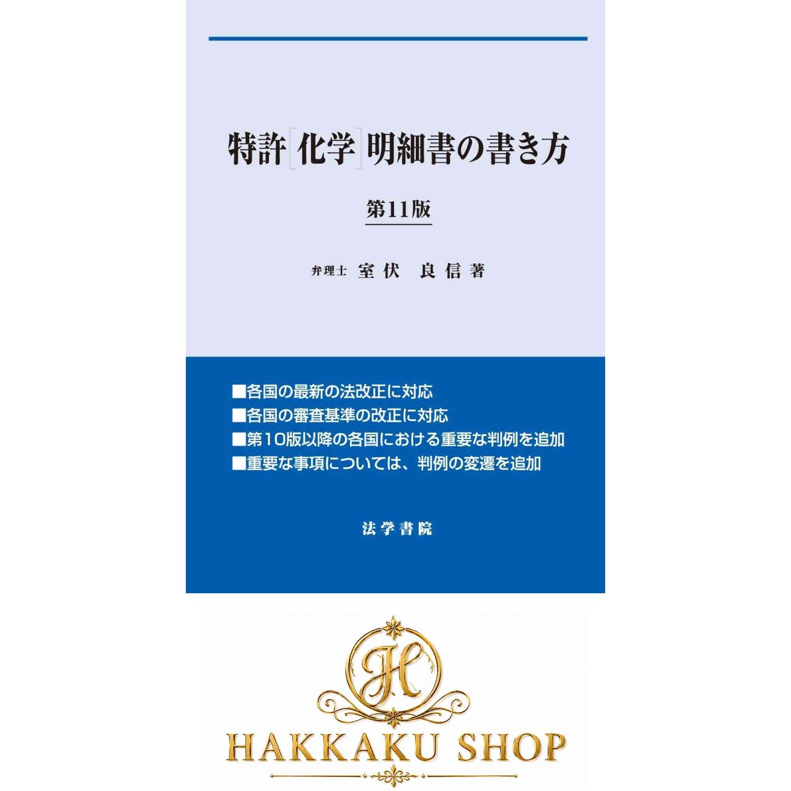 特許[化学]明細書の書き方〔第11版〕 室伏 良信
