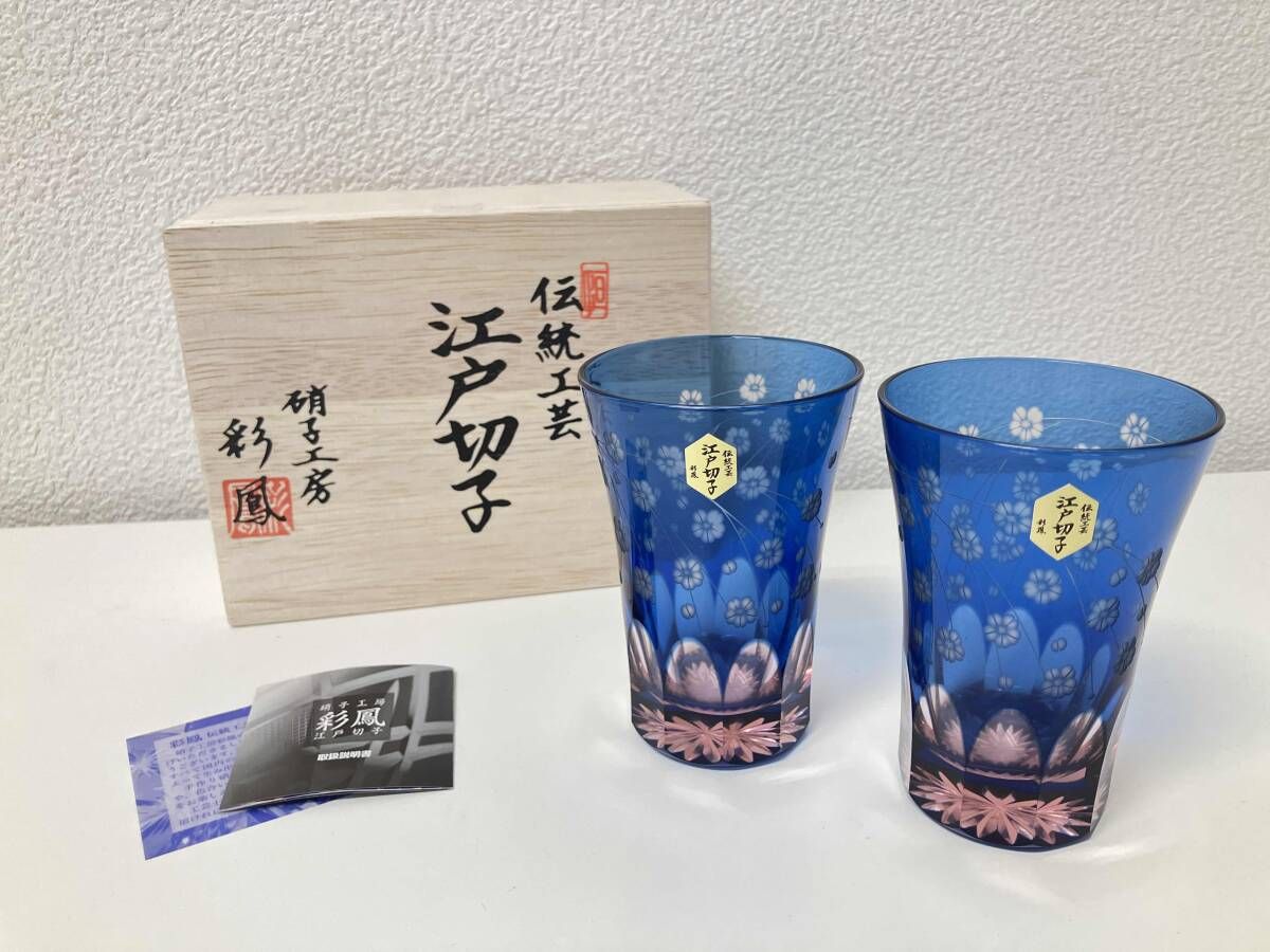 江戸切子 彩鳳 天開タンブラーペア - メルカリ