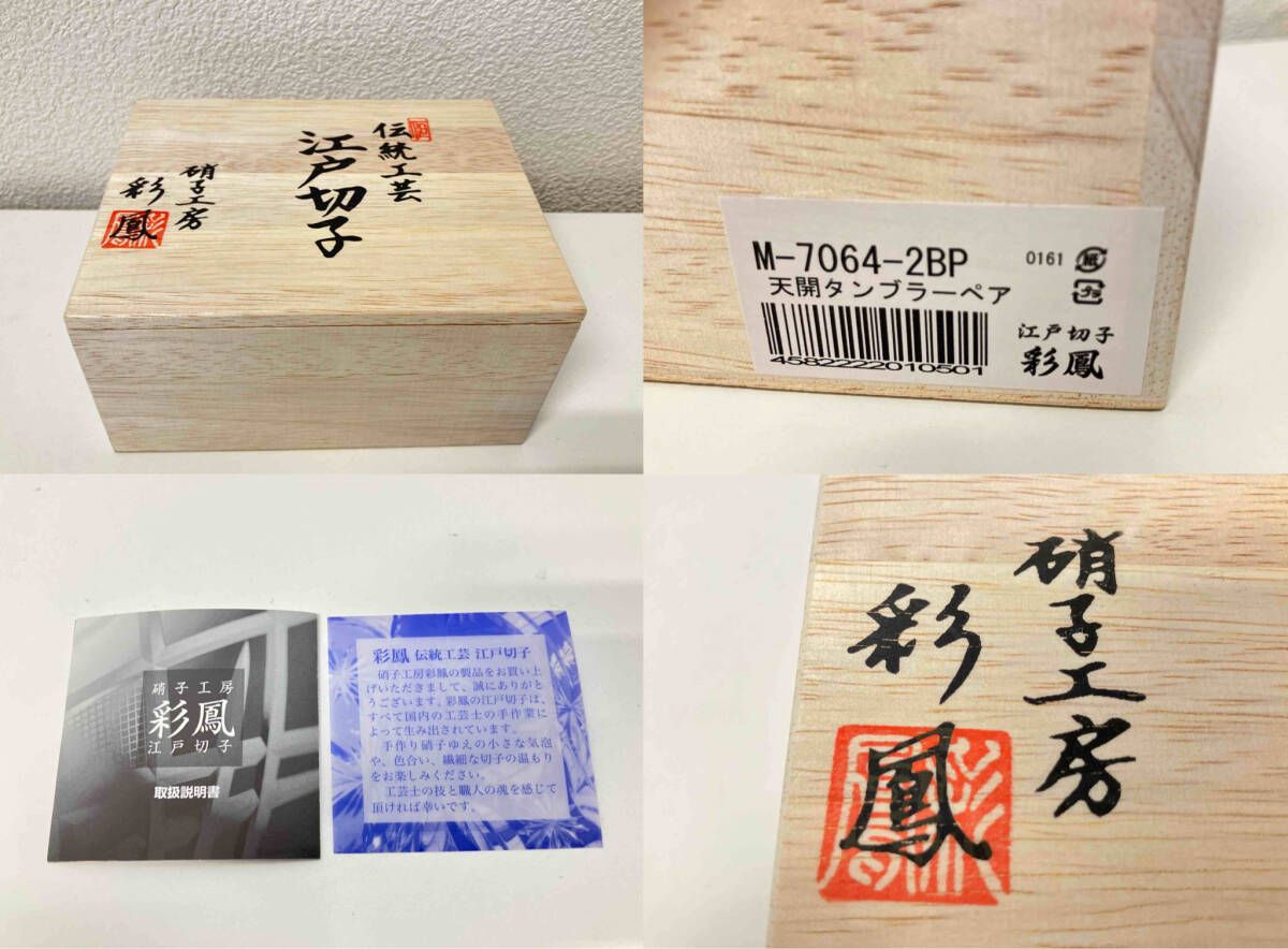 江戸切子 彩鳳 天開タンブラーペア - メルカリ