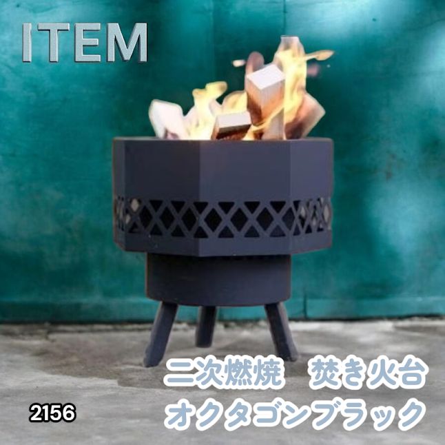 #2156 二次燃焼 焚き火台 ブラック 圧倒的火力 煙まで燃やし尽くす 炎が映える 片付けが簡単 焚火台 キャンプ アウトドア 調理 付属品 ※一部地域離島別途配送料有