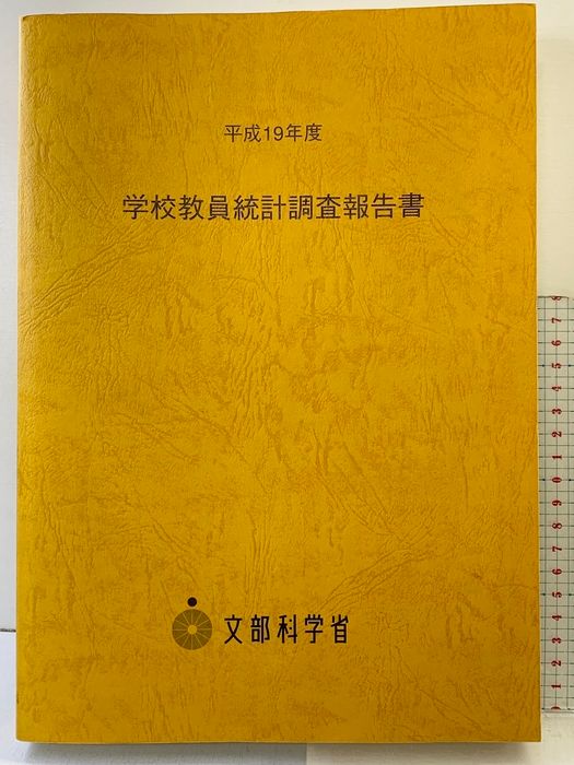 学校教員統計調査報告書 (平成19年度) 日経印刷 文部科学省生涯学習政策局