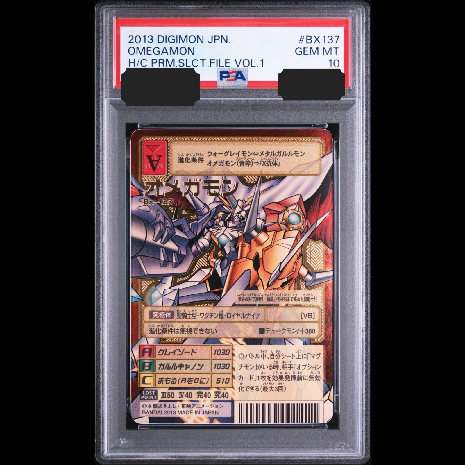 【送料無料】デジモンカード 旧デジカ オメガモン BX-137 PSA10 PSA鑑定 2013 ファイル ゴールドエッチング