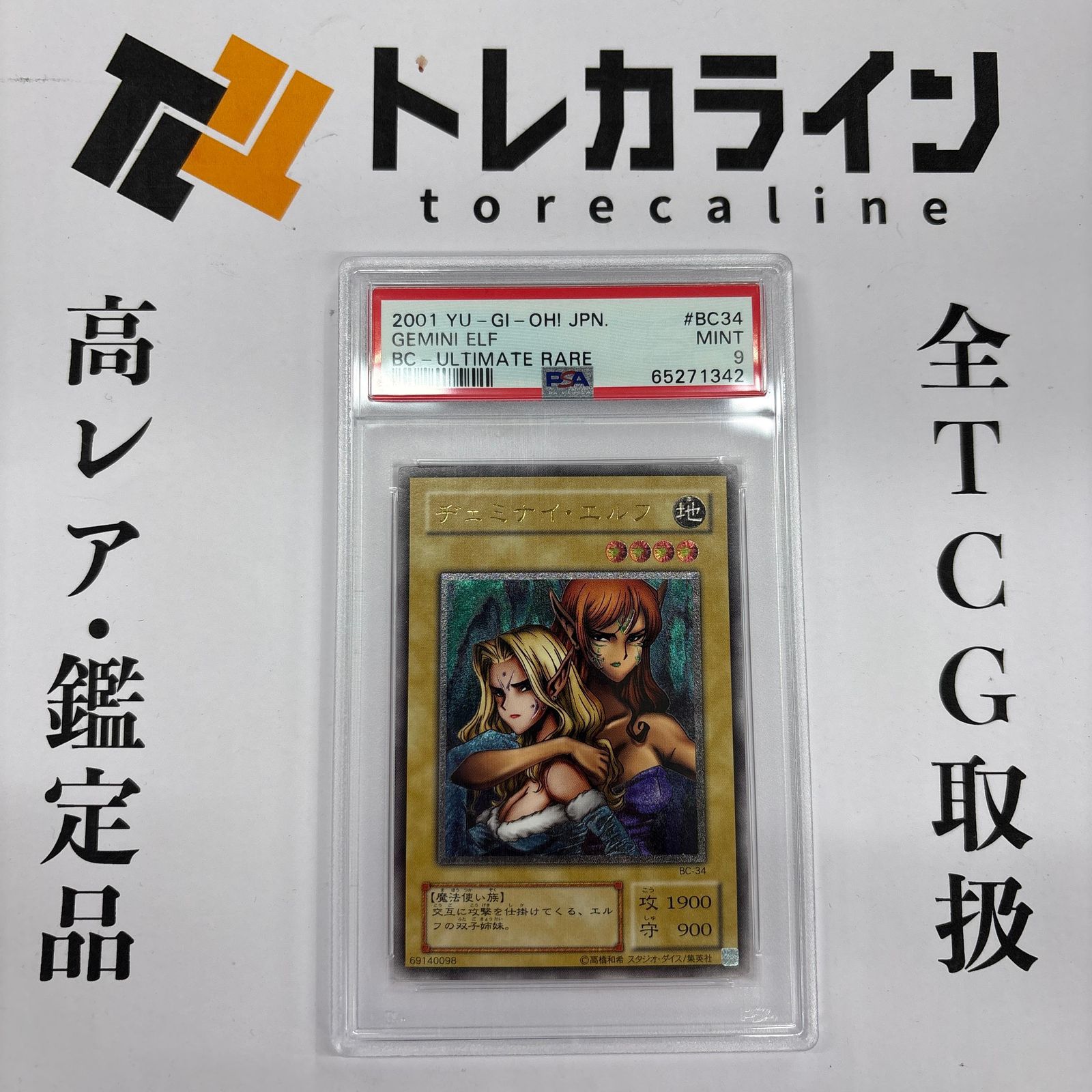 PSA9 デュミナイ・エルフ アルティメットレア BC-34 遊戯王