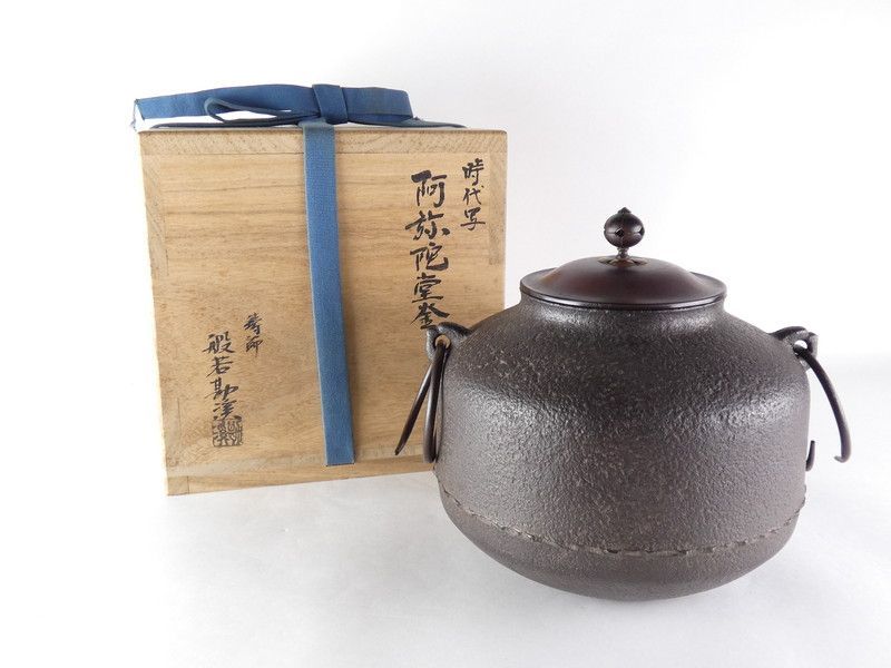 般若勘渓「時代写 阿弥陀堂釜」共箱 保証品 茶道具 /K(tk7) - メルカリ