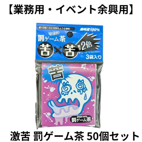 業務用・イベント余興用 50個セット 激苦 罰ゲーム茶 苦丁茶 ティーバッグ 3袋入×50袋 大量 まとめ買い 忘年会 懇親会 学園祭 文化祭 お祭り 罰ゲーム 景品 ノベルティ バツゲーム まずい