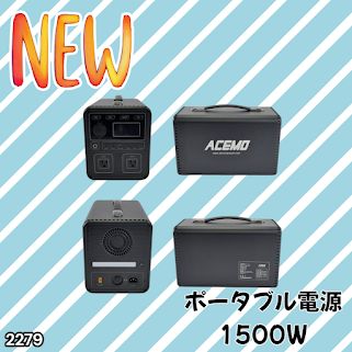 #2279 P15 ポータブル 電源 ブラック 1500W 災害 緊急時 アウトドア 停電 キャンプ 持ち運び 大容量 ※北海道、沖縄本島、沖縄の離島、その他離島へは別途配送料有り 40,300円