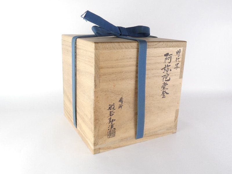 般若勘渓「時代写 阿弥陀堂釜」共箱 保証品 茶道具 /K(tk7) - メルカリ