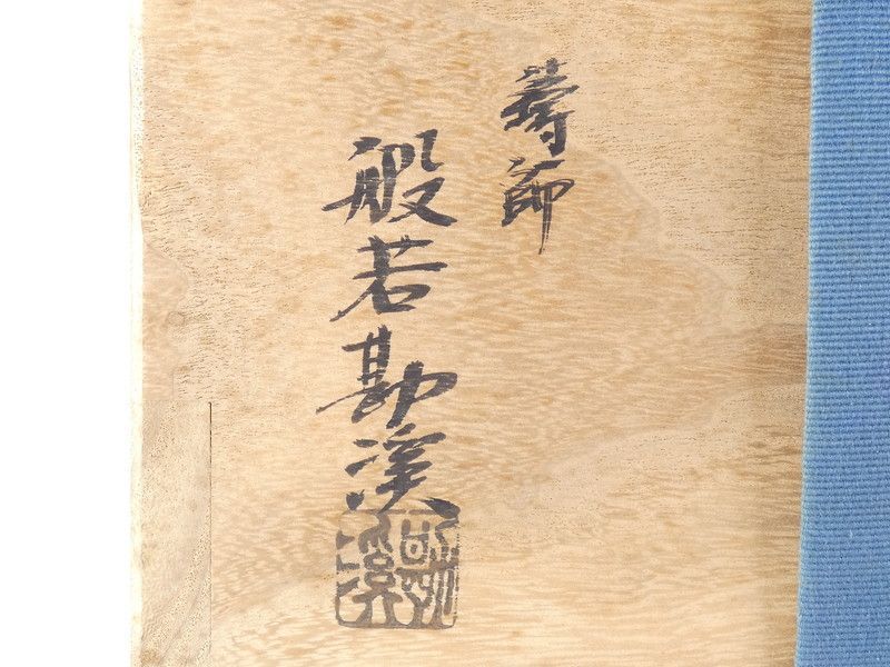 般若勘渓「時代写 阿弥陀堂釜」共箱 保証品 茶道具 /K(tk7) - メルカリ