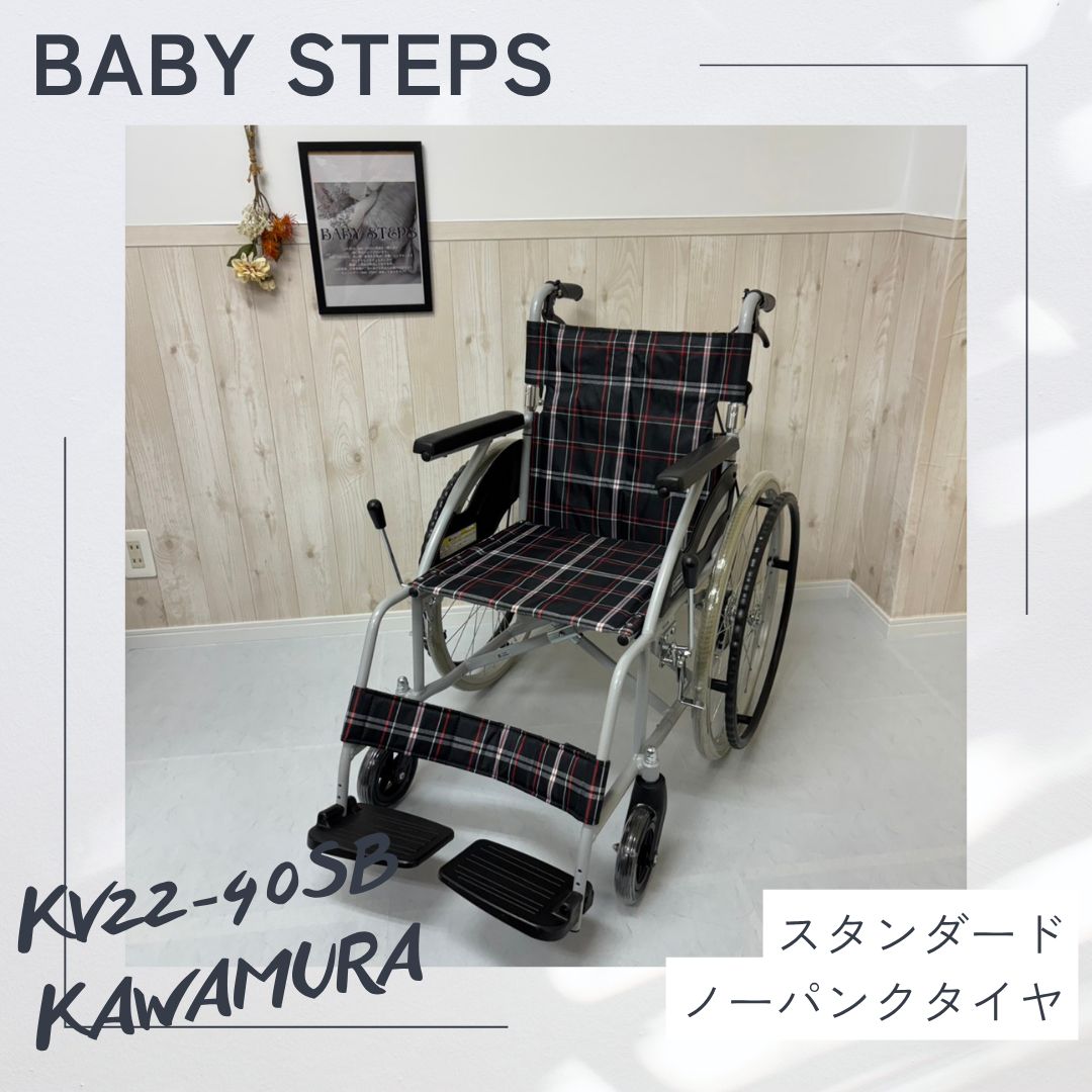 【消毒済 中古 車椅子】すぐ使える車椅子 美品 KV22-40SB カワムラサイクル 自走式 車椅子 アルミ製 中古車椅子 介護用品 ノーパンクタイヤ