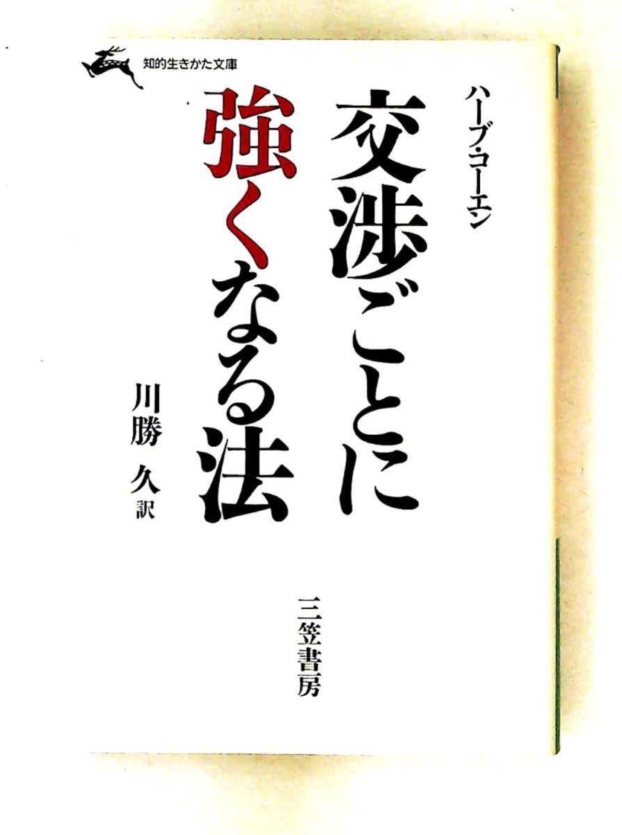 交渉ごとに強くなる法 文庫 か 4-1 ハーブ コーエン 三笠書房