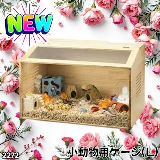 #2272 小動物 ペット ケージ Lサイズ 天然木 組立式 ※北海道、沖縄本島、沖縄の離島、その他離島へは別途配送料有り