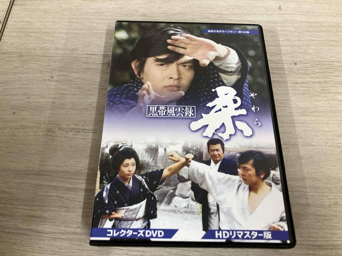 DVD 黒帯風雲録 柔 コレクターズDVD