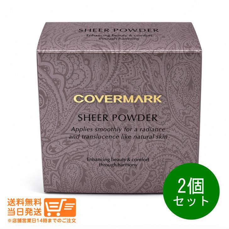 2個セット カバーマーク シアーパウダー おしろい 13gフェイスパウダー COVERMARK　送料無料（沖縄北海道離島除く）★