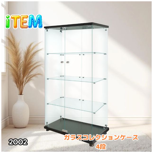 #2002 両扉 強化 ガラス ケース 4段 ブラック 鍵付き 豆脚付き 転倒防止器具付き フィギュア プラモデル プラモ 鑑賞 展示 自宅 店舗 ディスプレイ 付属品 ※一部地域離島別途配送料有