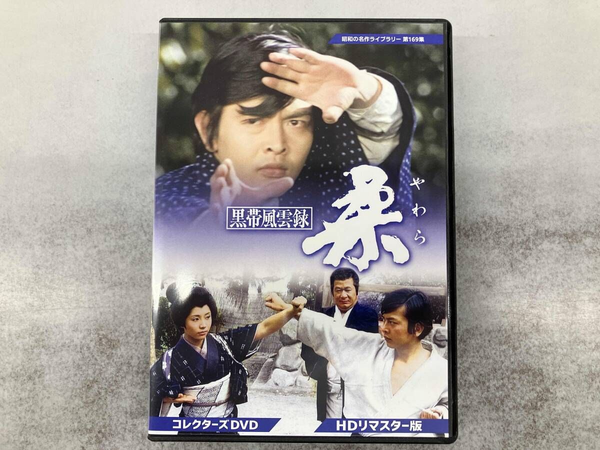 DVD 黒帯風雲録 柔 コレクターズDVD