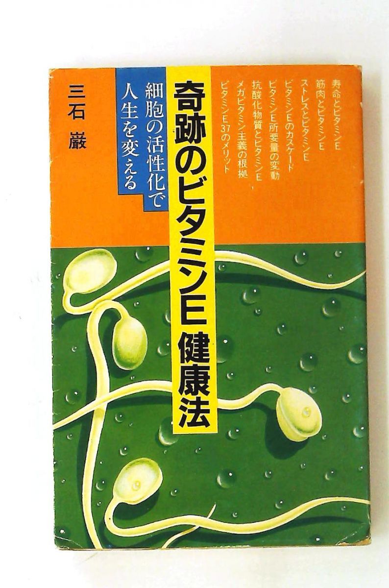 奇跡のビタミンE健康法 新書 三石 巌 講談社