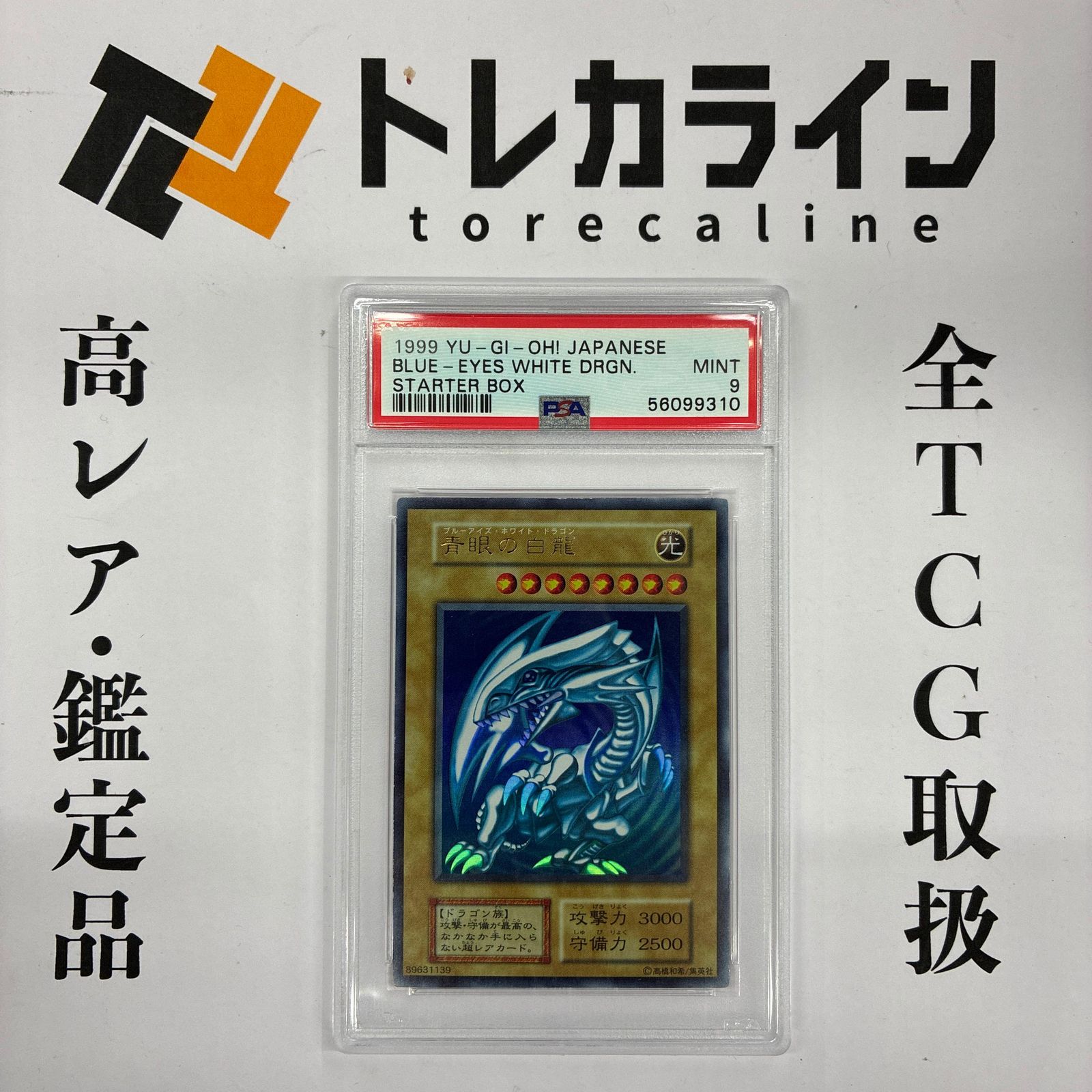 PSA9 青眼の白龍 ウルトラレア スターターボックス 遊戯王 - メルカリ