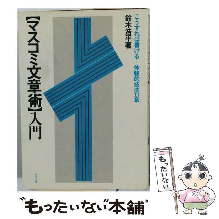 【中古】 マスコミ文章術入門 こうすれば書ける…体験的技法13章 / 鈴木浩平 / ナツメ社