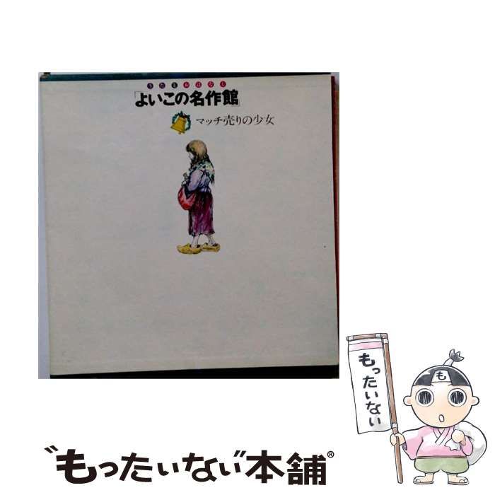 【中古】 マッチ売りの少女 (よいこの名作館15) / アンデルセン、大畑末吉、笠木実 / 暁教育図書