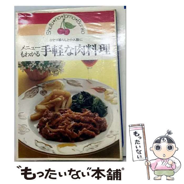【中古】 メニューもわかる手軽な肉料理 ひとり暮らしと小人数に / 主婦の友社 / 主婦の友社